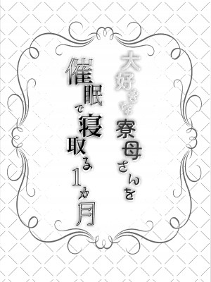 [ろこまに (真夏ろこ)] 大好きな寮母さんを催眠で寝取る1ヵ月 [中国翻訳] [DL版]_03