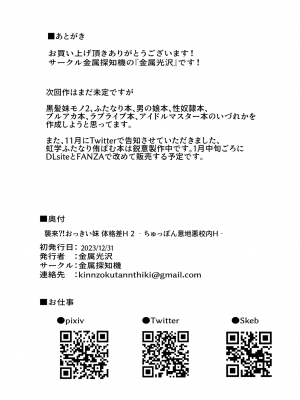 [金属探知機 (金属光沢)]  襲来？!おっきい妹体格差H2-ちゅっぽん意地悪校内H- [DL版]_22