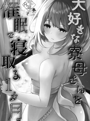 [ろこまに (真夏ろこ)] 大好きな寮母さんを催眠で寝取る1ヵ月 [DL版]_02