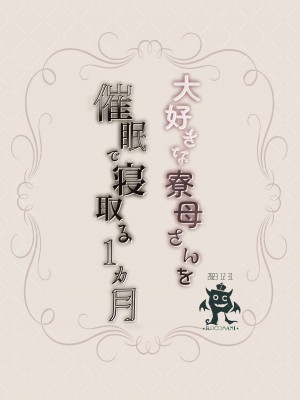 [ろこまに (真夏ろこ)] 大好きな寮母さんを催眠で寝取る1ヵ月 [DL版]_38