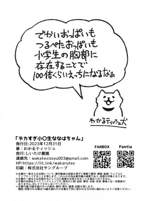 [しいたけ農園 (わかるティッシュ)] デカすぎ小〇生ななはちゃん [DL版]_9