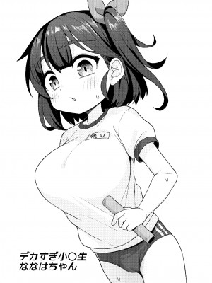 [しいたけ農園 (わかるティッシュ)] デカすぎ小〇生ななはちゃん [DL版]_2