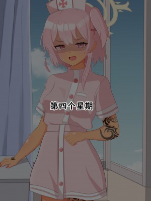 [える] 黒人先生に徐々に染まるセリナ (ブルーアーカイブ) [角都九阳个人汉化]_116