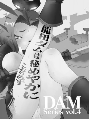 [氷倶楽部 (こおりみず)] 龍田ダムは秘めやかに (艦隊これくしょん -艦これ-) [白杨汉化组] [DL版]_03