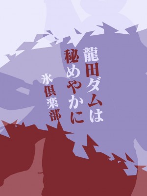 [氷倶楽部 (こおりみず)] 龍田ダムは秘めやかに (艦隊これくしょん -艦これ-) [白杨汉化组] [DL版]_44