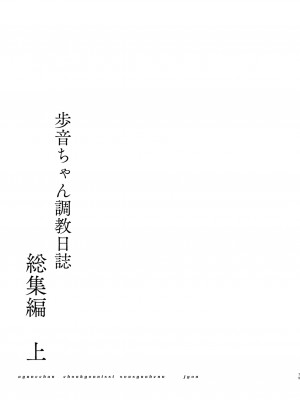 [しまじや (しまじ)] 歩音ちゃん調教日誌 -総集編- [中国翻訳] [DL版]_078