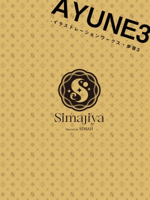 [しまじや (しまじ)] 歩音ちゃん調教日誌 -総集編- [中国翻訳] [DL版]_436