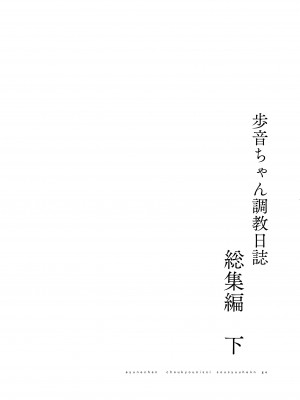 [しまじや (しまじ)] 歩音ちゃん調教日誌 -総集編- [中国翻訳] [DL版]_221