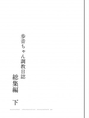 [しまじや (しまじ)] 歩音ちゃん調教日誌 -総集編- [中国翻訳] [DL版]_146