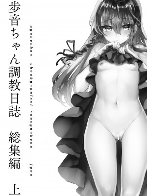 [しまじや (しまじ)] 歩音ちゃん調教日誌 -総集編- [DL版]_002