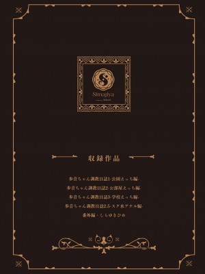 [しまじや (しまじ)] 歩音ちゃん調教日誌 -総集編- [DL版]_114