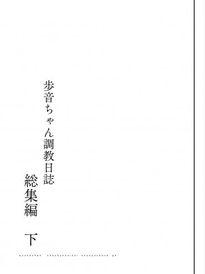 [しまじや (しまじ)] 歩音ちゃん調教日誌 -総集編- [DL版]_231