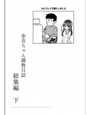 [しまじや (しまじ)] 歩音ちゃん調教日誌 -総集編- [DL版]_154