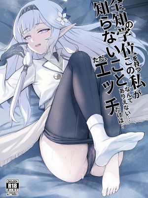 [龍之咲 (無双大王)] 全知の学位を持つこの私が知らないことなんてありえない...ただエッチだけは... (ブルーアーカイブ) [中国翻訳] [DL版]