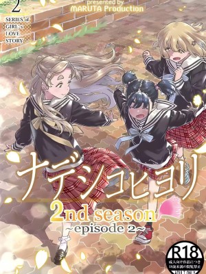 [MARUTA Production (MARUTA)] ナデシコヒヨリ2nd season ~episode 2~ [透明声彩汉化组] [DL版]_26