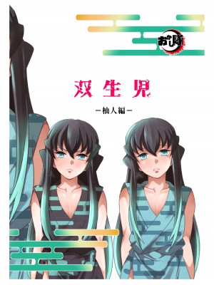 [おかし隊 (金ノ玉虫)] 双生児 杣人編 (鬼滅の刃) [中国翻訳] [DL版]_32