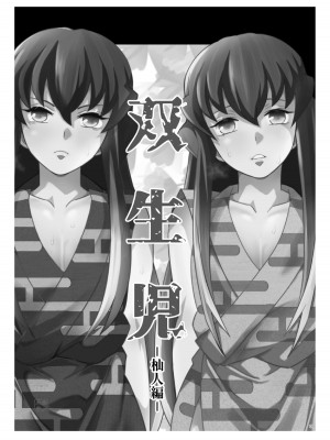 [おかし隊 (金ノ玉虫)] 双生児 杣人編 (鬼滅の刃) [中国翻訳] [DL版]_03