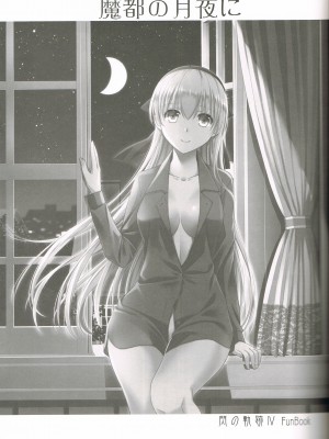 (C95) [C・A・T (森崎くるみ)] 魔都の月夜に (英雄伝説 閃の軌跡)_02