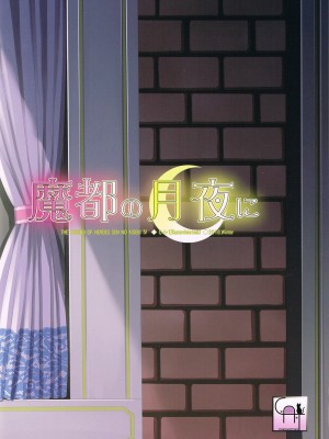 (C95) [C・A・T (森崎くるみ)] 魔都の月夜に (英雄伝説 閃の軌跡)_34