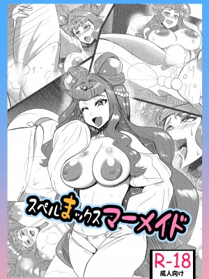 [まにマニ (島津カナメ)] スペルまックスマーメイド (トロピカル～ジュ!プリキュア)_23