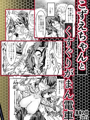 [風来の団 (飛鳥拓哉)]&nbsp;&nbsp;こずえちゃんとくすぐりがまん電車_27