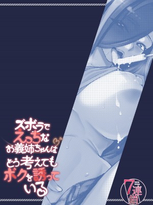 [7連鎖 (たらかん、和泉万夜)] ズボラでえっちなお義姉ちゃんはどう考えてもボクを誘っている｜磨蹭又色情的義姐怎麼看都是在勾引我吧 [中国翻訳] [DL版]_30
