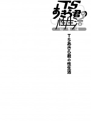 [きのこのみ (konomi)] TSあきら君の性生活総集編&nbsp;&nbsp; [DL版]_006