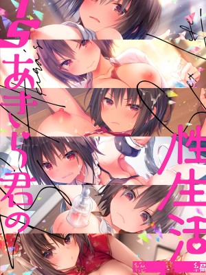 [きのこのみ (konomi)] TSあきら君の性生活総集編&nbsp;&nbsp; [DL版]_140