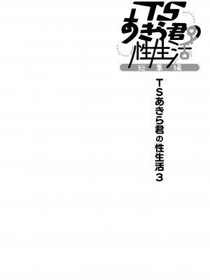 [きのこのみ (konomi)] TSあきら君の性生活総集編&nbsp;&nbsp; [DL版]_042