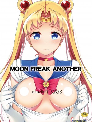 (C88) [アカペンギン (アサヒナヒカゲ)] MOON FREAK ANOTHER (美少女戦士セーラームーン) [akaziki个人汉化]_01