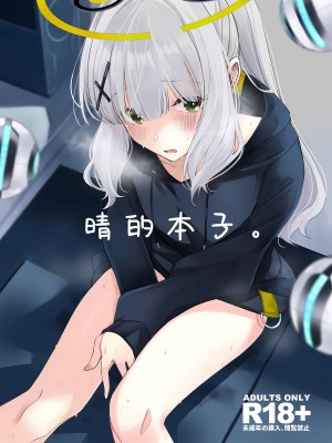 [ろぢうら。 (らげ)] ハレノエロホン。 (ブルーアーカイブ)｜晴的本子。 [欶澜汉化组]_02