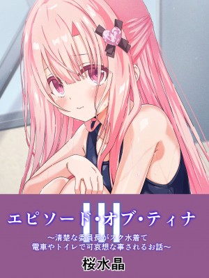 [桜水晶 (夜桜ソウキ)] エピソード・オブ・ティナ III ~清楚な委員長がスク水着て電車やトイレで可哀想な事されるお話~｜~穿着死库水的清秀班长在电车和厕所等地方的悲哀故事~ [中国翻訳] [DL版]_32