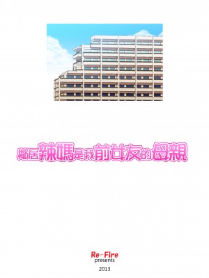 [リファイア (辰波要徳)] 隣のMILFは元カノのお母さんでした｜鄰居辣媽是我前女友的母親 [中文] [無修正]_0002