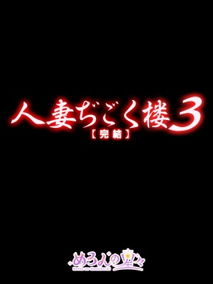 [めろんの星々 (星月めろん)] 人妻ぢごく楼 3 [DL版]_03