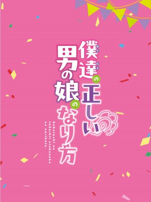 [まるちぃず (るんるん)] 僕達の正しい男の娘のなり方 [DL版]_140