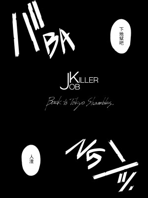 (C103) [OCEANS55 (海凪コウ)] JOB KILLER： Back to Tokyo Shambles [hentaimaster0911个人汉化]_09