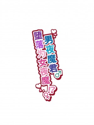 [NUH (森乃ばんび)] インキュバス君♂サキュバス堕ち♀!？ [逃亡者×真不可视汉化组]_02