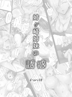 [Cior (Ken-1)] 姉ヶ崎姉妹の誘惑 C-ori03｜姊崎姊妹的誘惑 [中文] [光明]_04