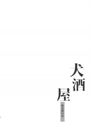 (同人誌) [ポメテオ (えのとう)] 犬酒屋-椿丸旅行記- (オリジナル) [中国翻訳]_03