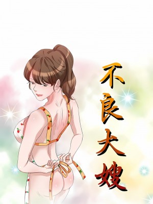 不良大嫂 18-27話[完結]_23_02