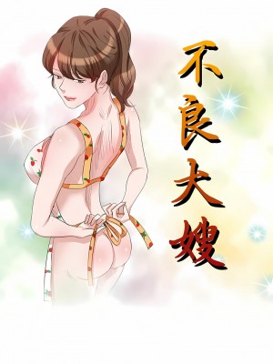 不良大嫂 18-27話[完結]_27_02