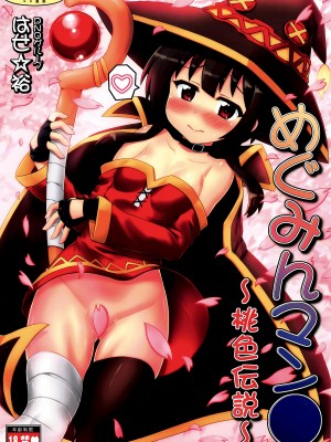 [PNOグループ (はせ☆裕)] めぐみんマン● ～桃色伝説～ (この素晴らしい世界に祝福を!) [甜族星人x我不看本子汉化]_02