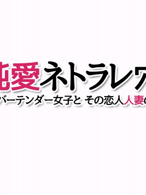 [あまがみ堂 (志水なおたか)] 純愛ネトラレ穴 レズのバーテンダー女子と その恋人人妻の場合_291