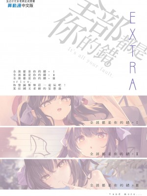 [毛玉牛乳 (玉之けだま)] 全部君のせいだ。総集編 EXTRA [中国翻訳] [無修正] [DL版]_223