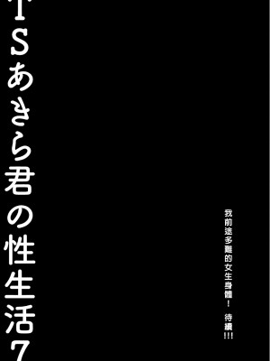 [きのこのみ (konomi)] TSあきら君の性生活 7｜TS朗君的性生活7 [中国翻訳] [無修正] [DL版]_25