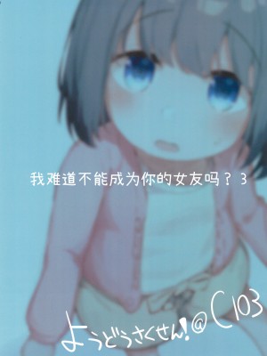(C103) [ぜつえん (のいしゅてす)] わたしが彼女じゃダメですか？｜我难道不可以成为你的女友吗？3 [白杨汉化组]_27