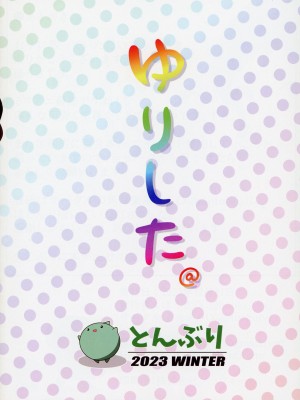 (C103) [とんぶり (ほうき)] ゆりした (アイドルマスター ミリオンライブ!)_22