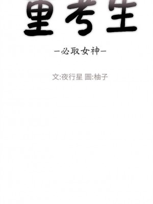 [夜行星 & 柚子] 重考生 1-110 官方中文（完結）_188_55