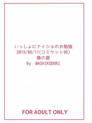 [鳥の屋 (ましこどり)] いっしょにナイショのお勉強 [DL版]_024