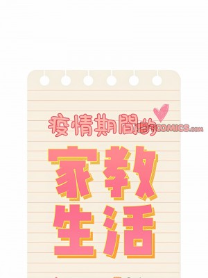 疫情期間的家教生活 101-102話_101_05
